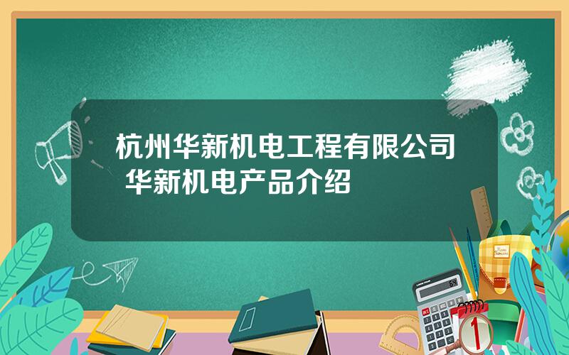 杭州华新机电工程有限公司 华新机电产品介绍